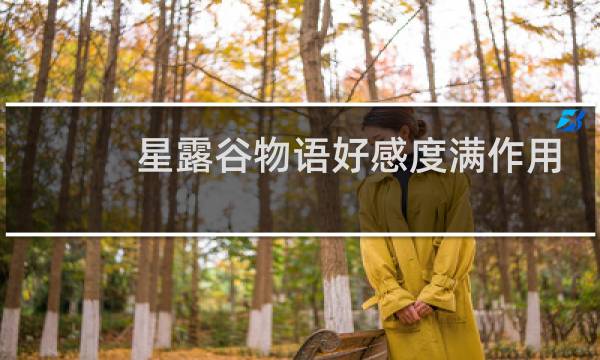 星露谷物语好感度满作用