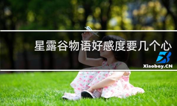 星露谷物语好感度要几个心