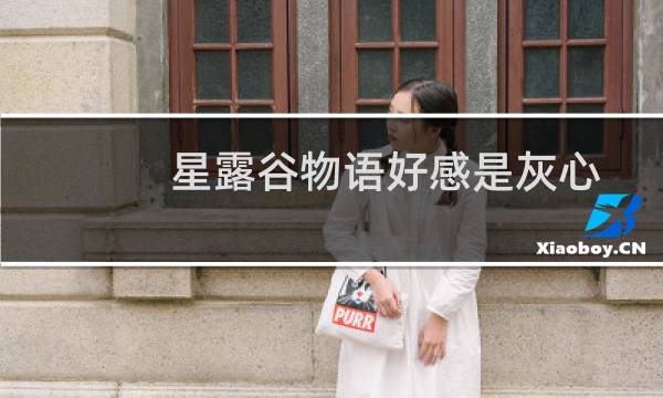 星露谷物语好感是灰心