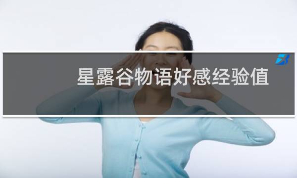 星露谷物语好感经验值