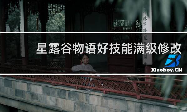 星露谷物语好技能满级修改
