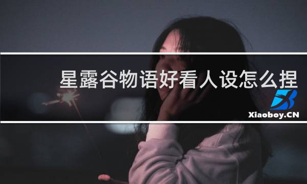 星露谷物语好看人设怎么捏