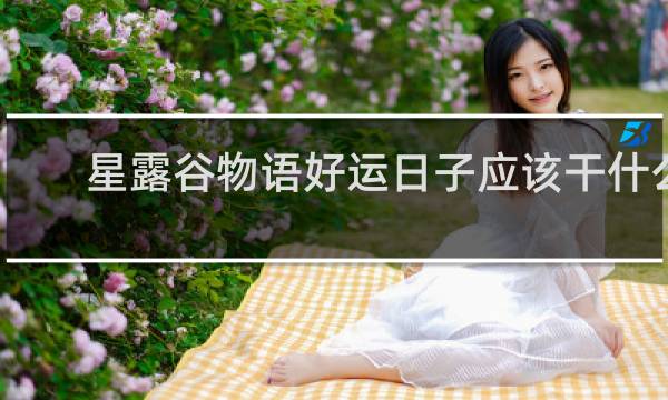 星露谷物语好运日子应该干什么