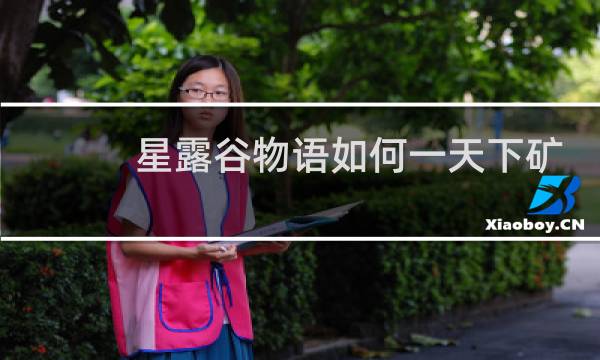 星露谷物语如何一天下矿