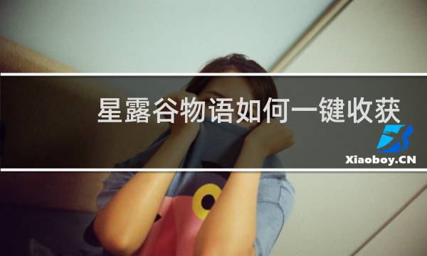 星露谷物语如何一键收获