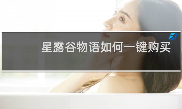 星露谷物语如何一键购买