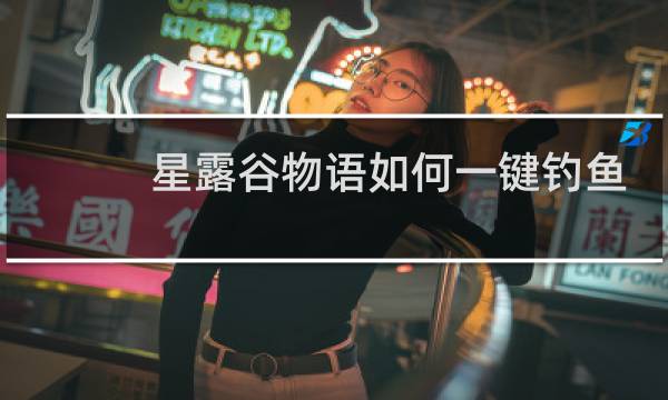 星露谷物语如何一键钓鱼