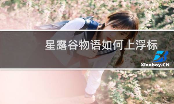 星露谷物语如何上浮标