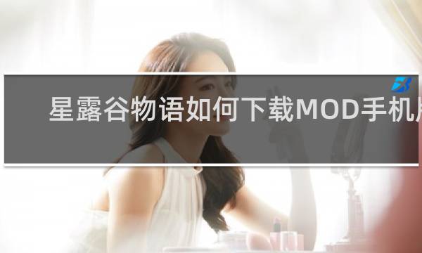 星露谷物语如何下载MOD手机版