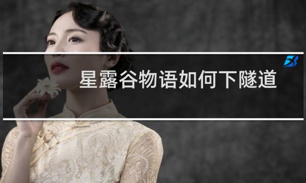 星露谷物语如何下隧道