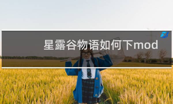 星露谷物语如何下mod