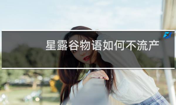 星露谷物语如何不流产