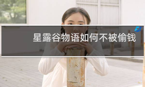 星露谷物语如何不被偷钱