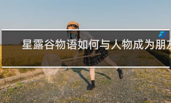 星露谷物语如何与人物成为朋友