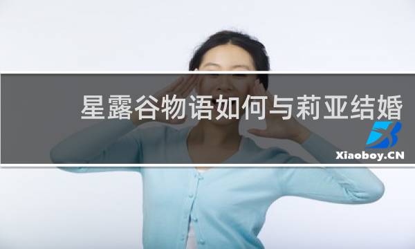 星露谷物语如何与莉亚结婚