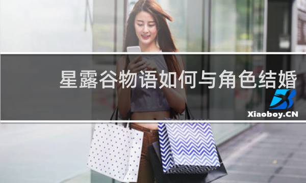 星露谷物语如何与角色结婚