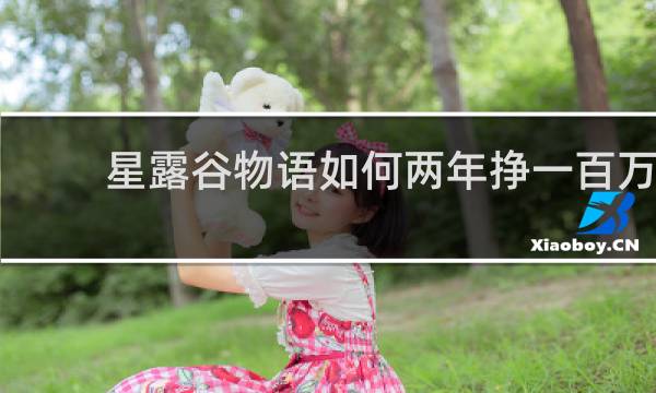 星露谷物语如何两年挣一百万