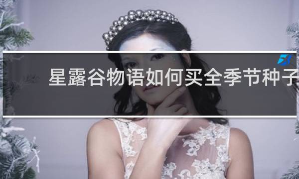 星露谷物语如何买全季节种子