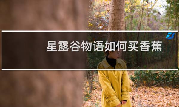 星露谷物语如何买香蕉
