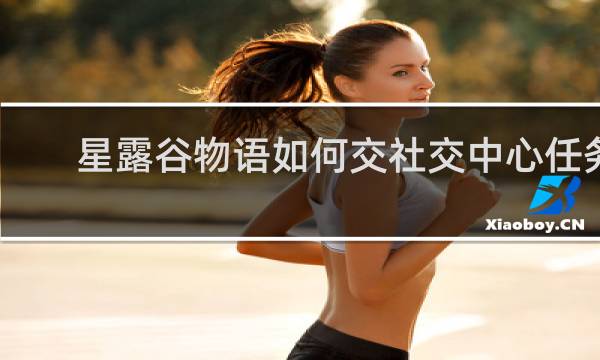 星露谷物语如何交社交中心任务