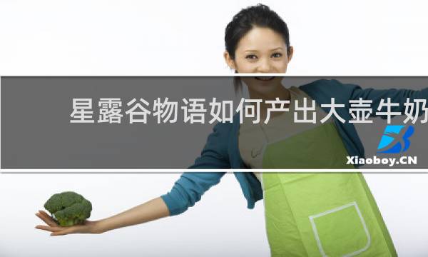 星露谷物语如何产出大壶牛奶