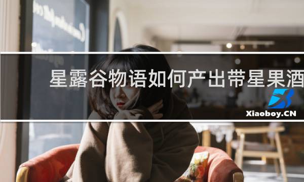 星露谷物语如何产出带星果酒