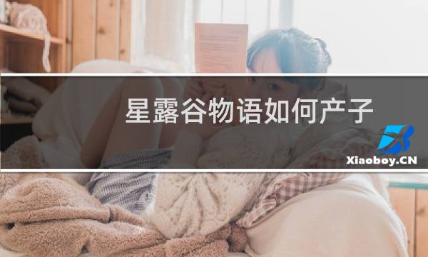 星露谷物语如何产子