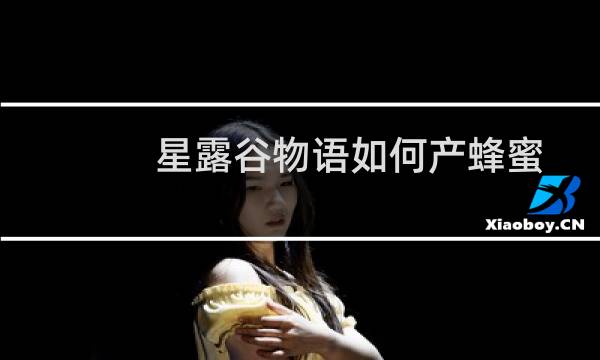 星露谷物语如何产蜂蜜