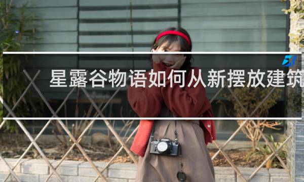 星露谷物语如何从新摆放建筑