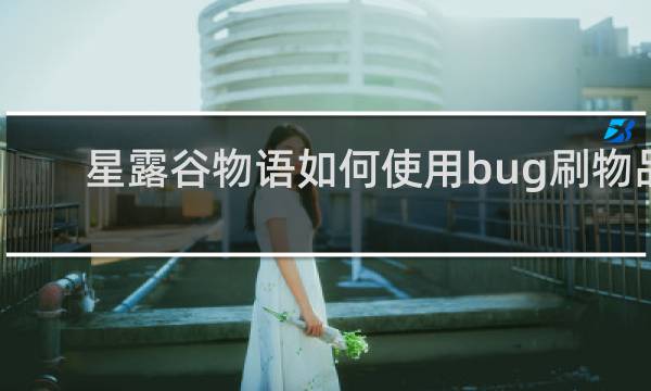 星露谷物语如何使用bug刷物品
