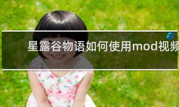 星露谷物语如何使用mod视频