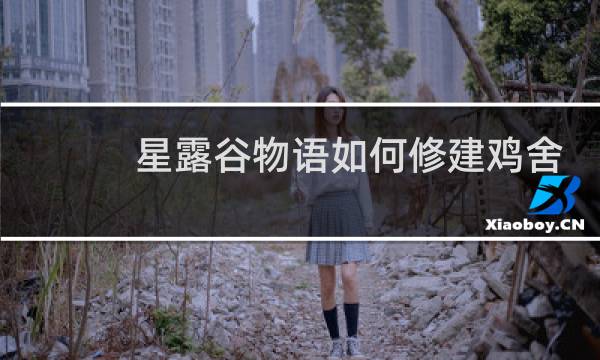 星露谷物语如何修建鸡舍