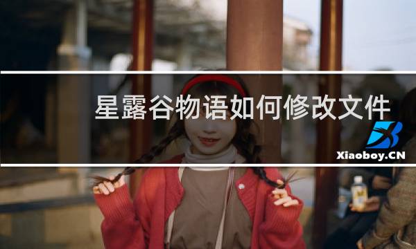 星露谷物语如何修改文件