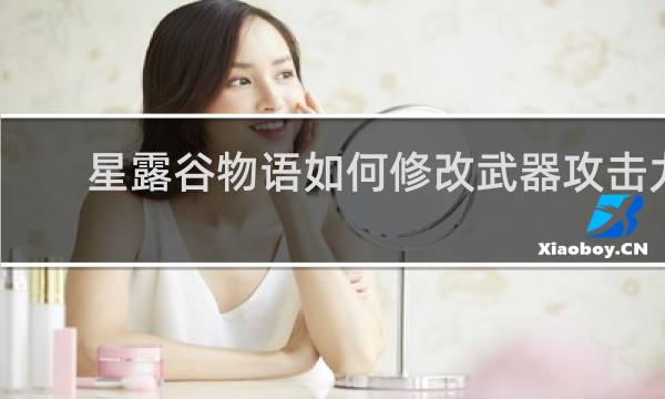 星露谷物语如何修改武器攻击力