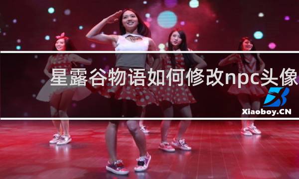 星露谷物语如何修改npc头像