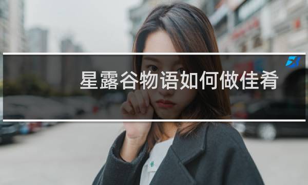 星露谷物语如何做佳肴