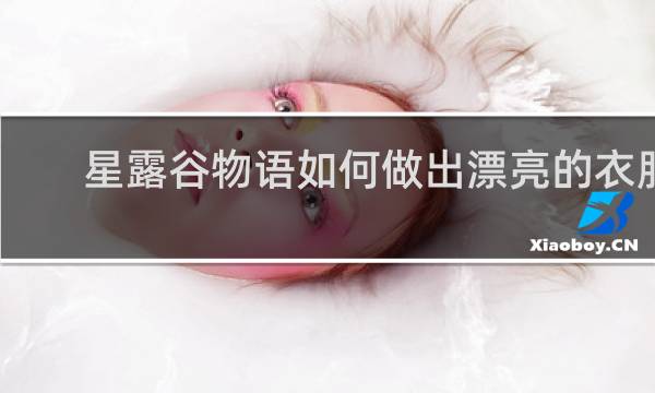 星露谷物语如何做出漂亮的衣服