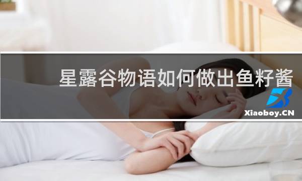 星露谷物语如何做出鱼籽酱