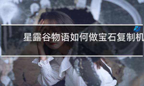 星露谷物语如何做宝石复制机