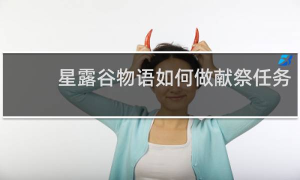 星露谷物语如何做献祭任务