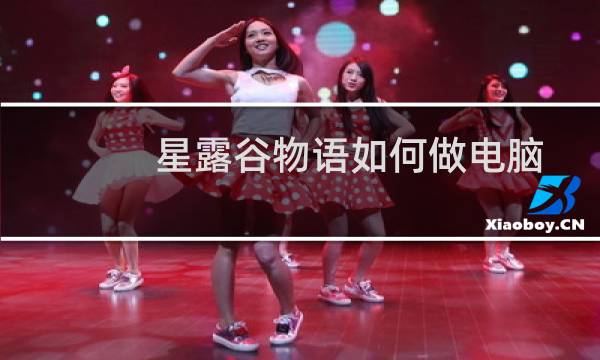 星露谷物语如何做电脑