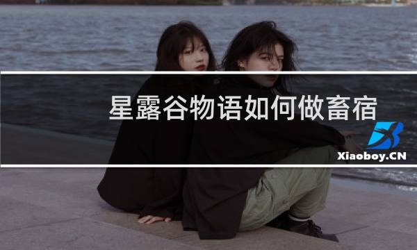 星露谷物语如何做畜宿