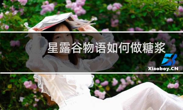 星露谷物语如何做糖浆