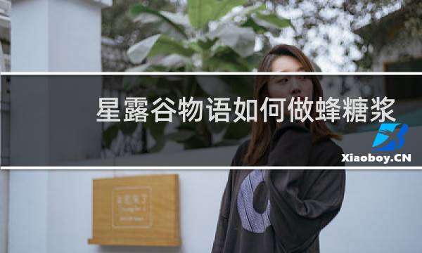 星露谷物语如何做蜂糖浆