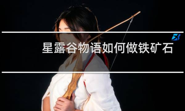 星露谷物语如何做铁矿石