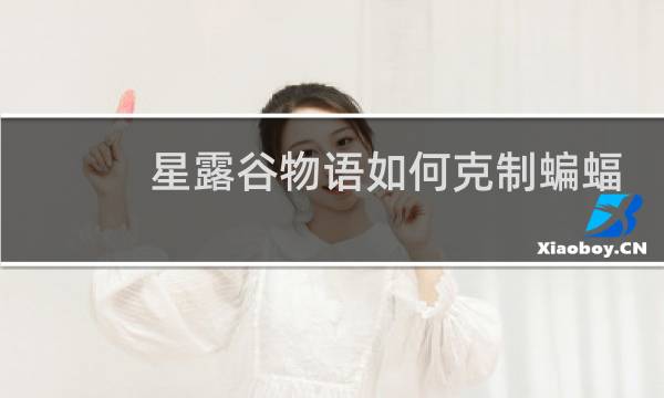 星露谷物语如何克制蝙蝠