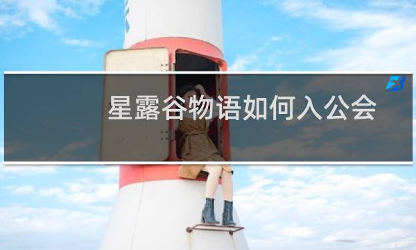 星露谷物语如何入公会