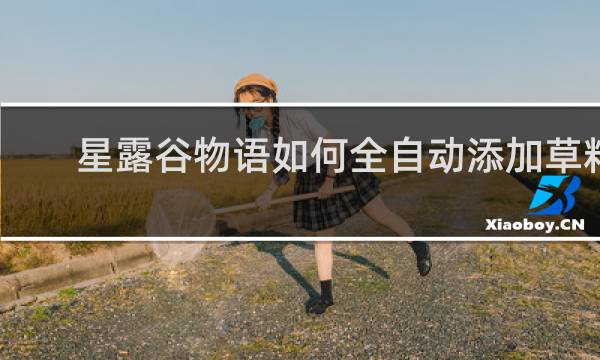 星露谷物语如何全自动添加草料