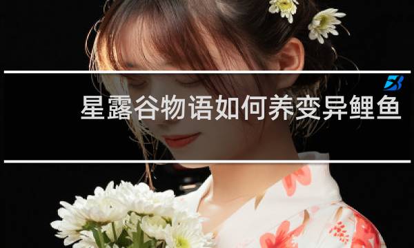 星露谷物语如何养变异鲤鱼