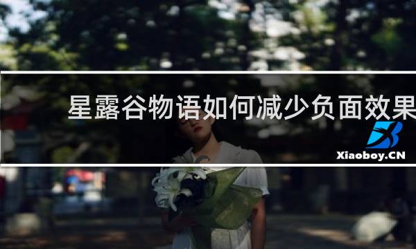 星露谷物语如何减少负面效果